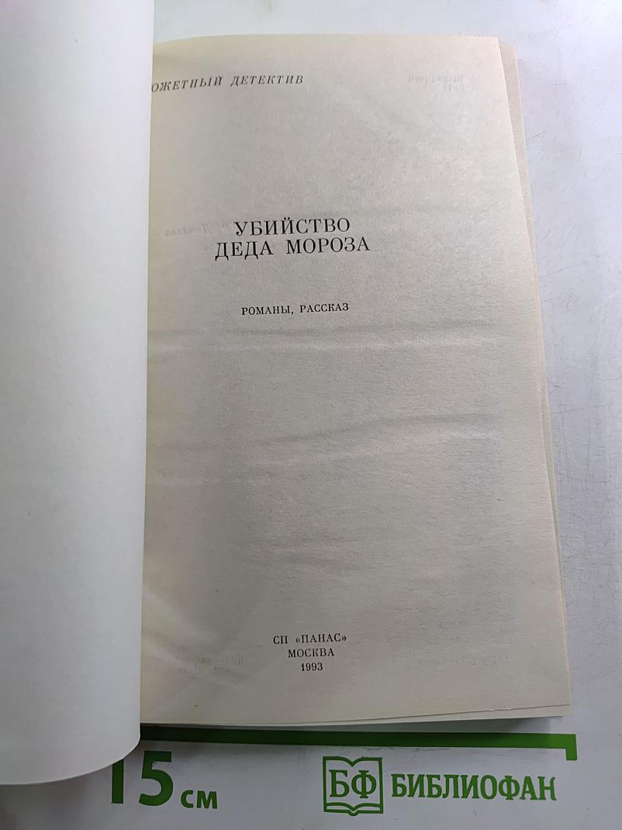 Убийство Деда Мороза