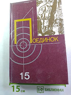 Поединок: Сборник. Выпуск пятнадцатый