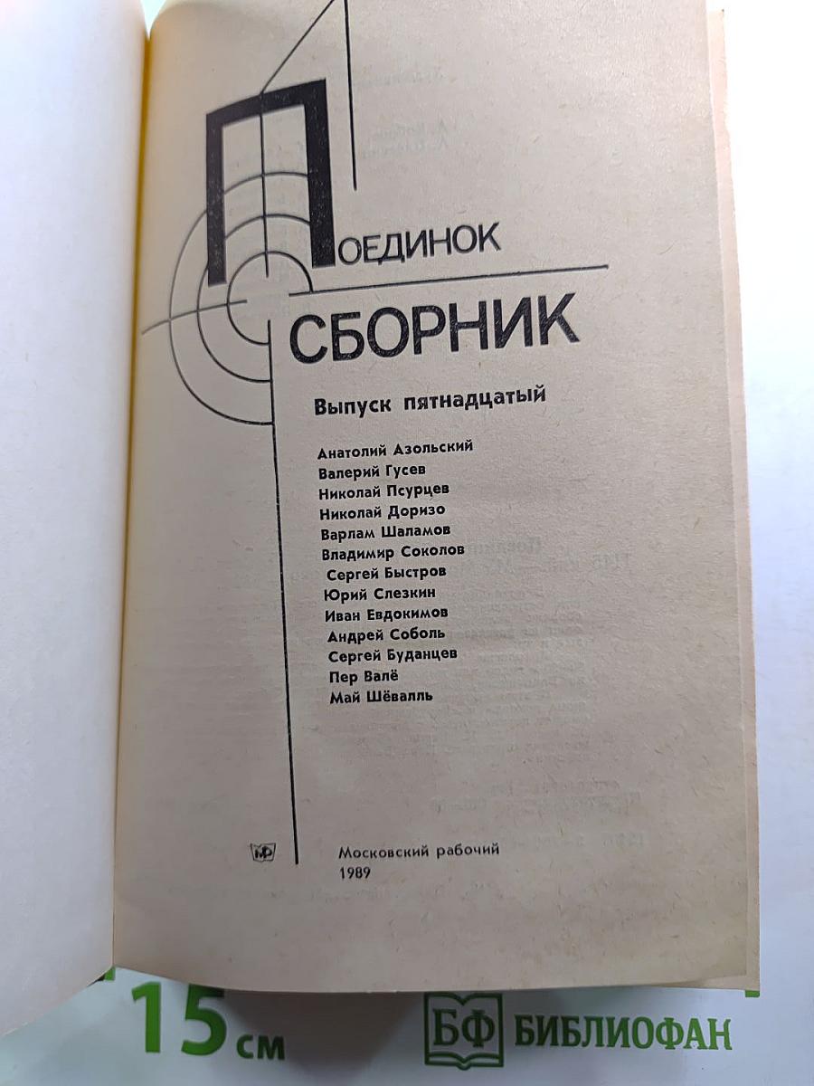 Поединок: Сборник. Выпуск пятнадцатый