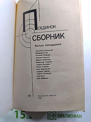 Поединок: Сборник. Выпуск пятнадцатый