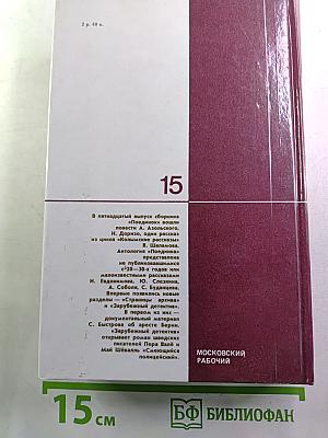Поединок: Сборник. Выпуск пятнадцатый