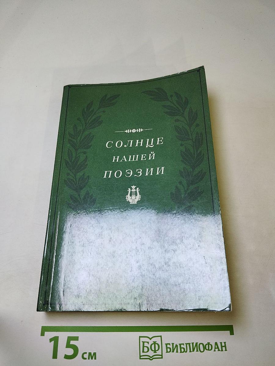 Солнце нашей поэзии (Из современной Пушкинианы)