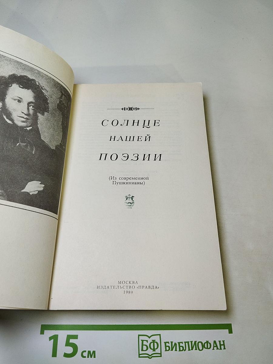 Солнце нашей поэзии (Из современной Пушкинианы)