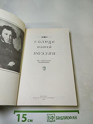 Солнце нашей поэзии (Из современной Пушкинианы)