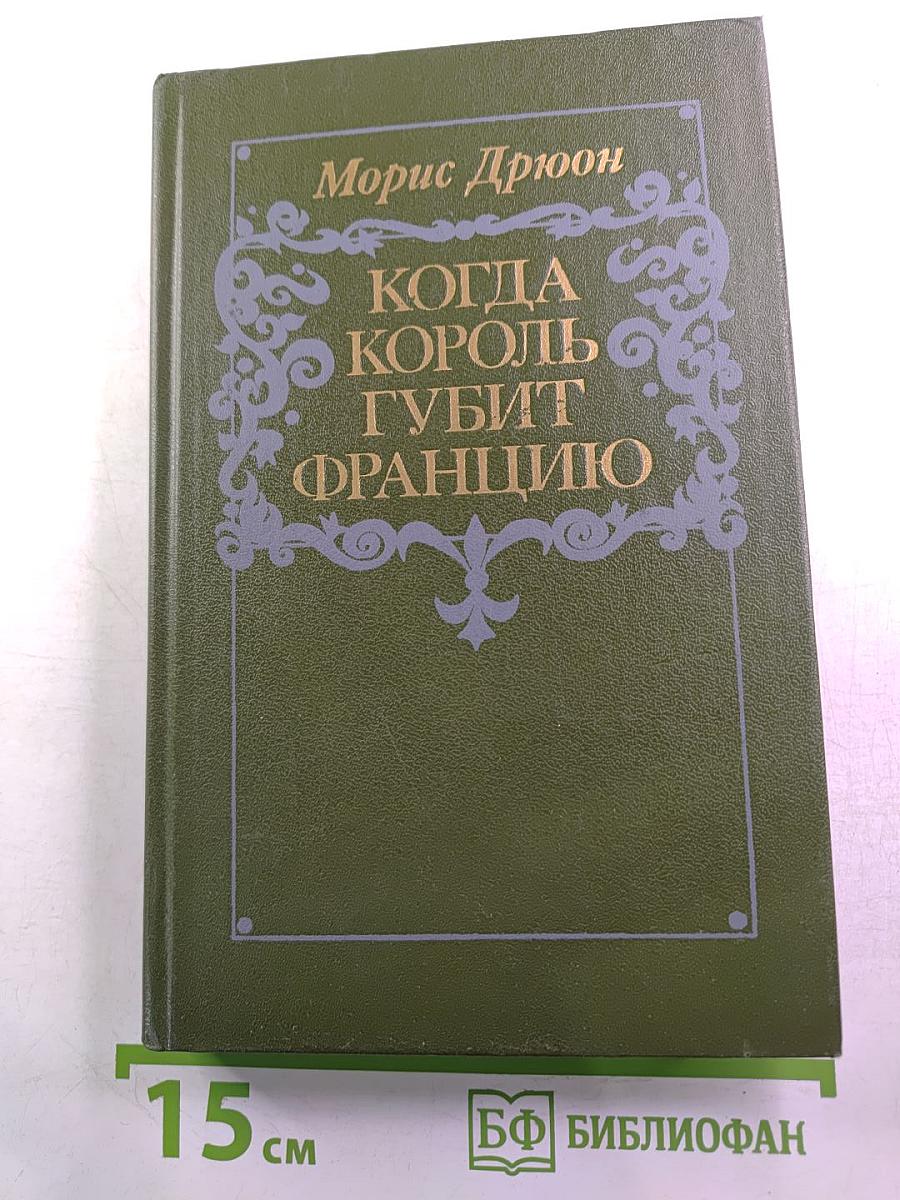 Когда король губит Францию