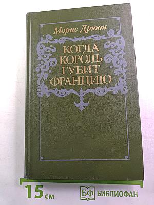 Когда король губит Францию