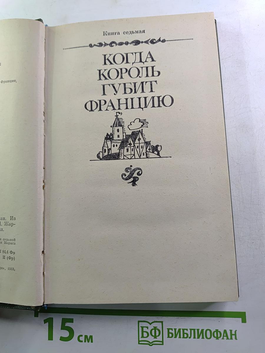 Когда король губит Францию