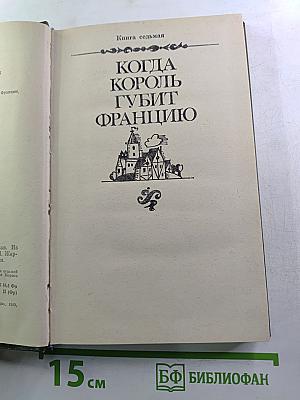 Когда король губит Францию