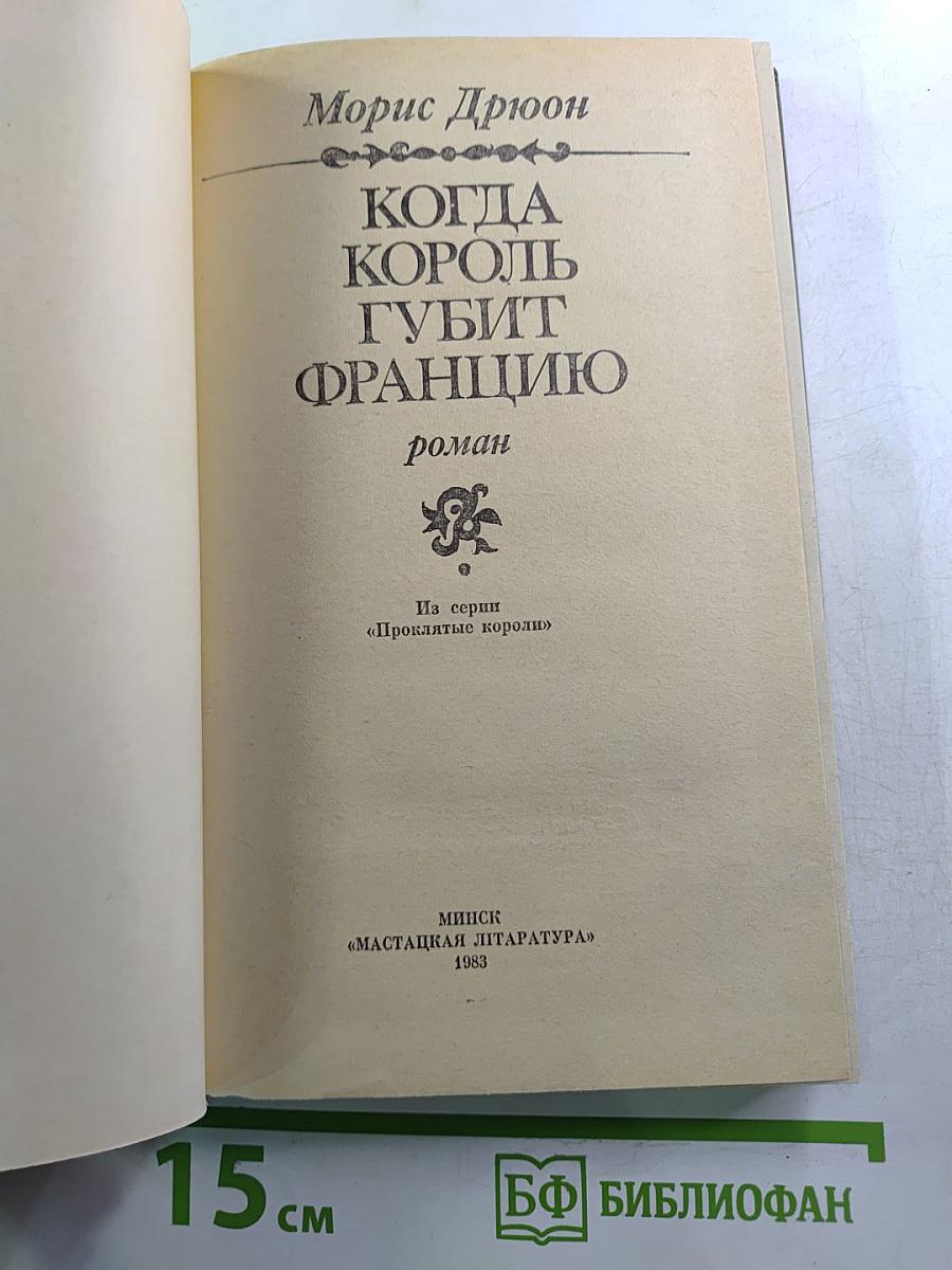 Когда король губит Францию