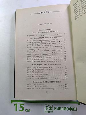 Когда король губит Францию