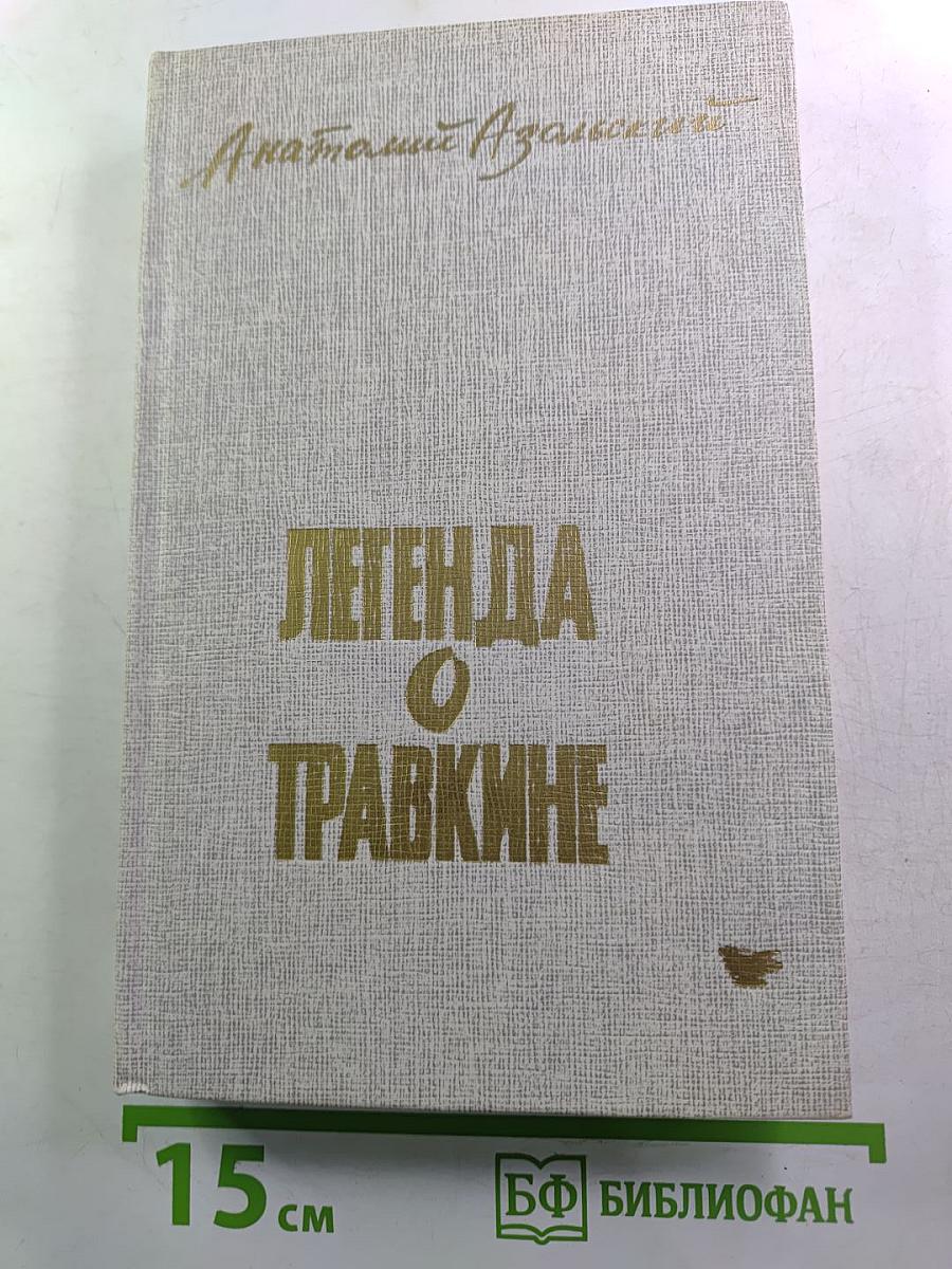 Легенда о Травкине