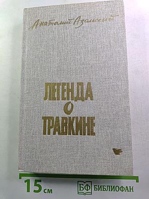 Легенда о Травкине