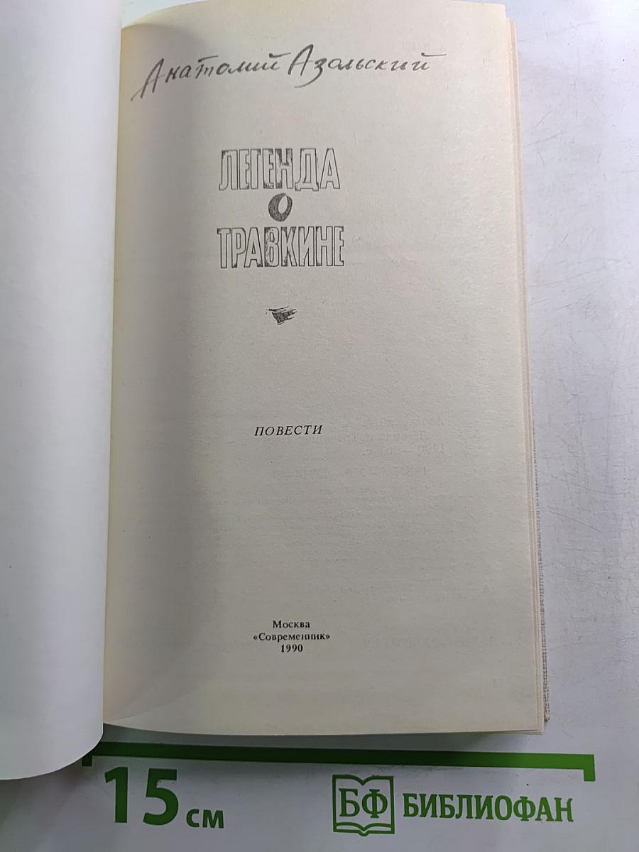 Легенда о Травкине