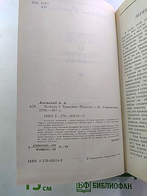 Легенда о Травкине