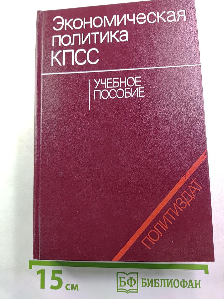 Экономическая политика КПСС. Учебное пособие