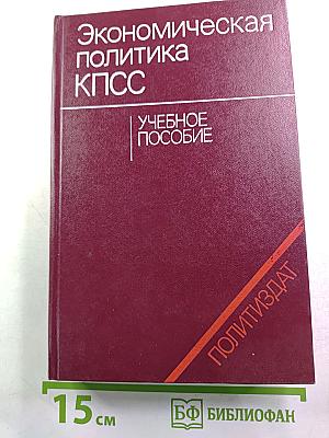 Экономическая политика КПСС. Учебное пособие