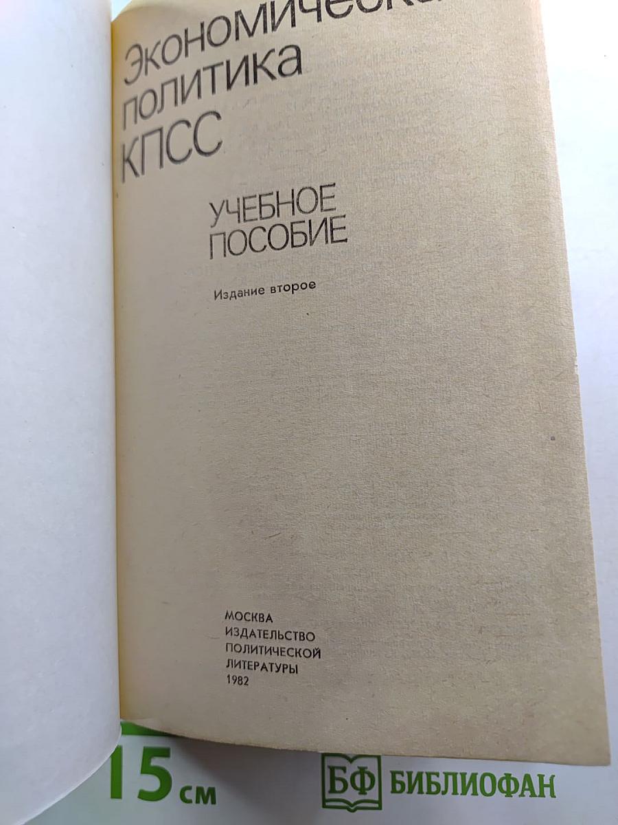 Экономическая политика КПСС. Учебное пособие