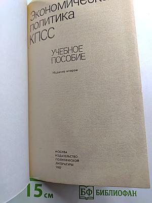 Экономическая политика КПСС. Учебное пособие