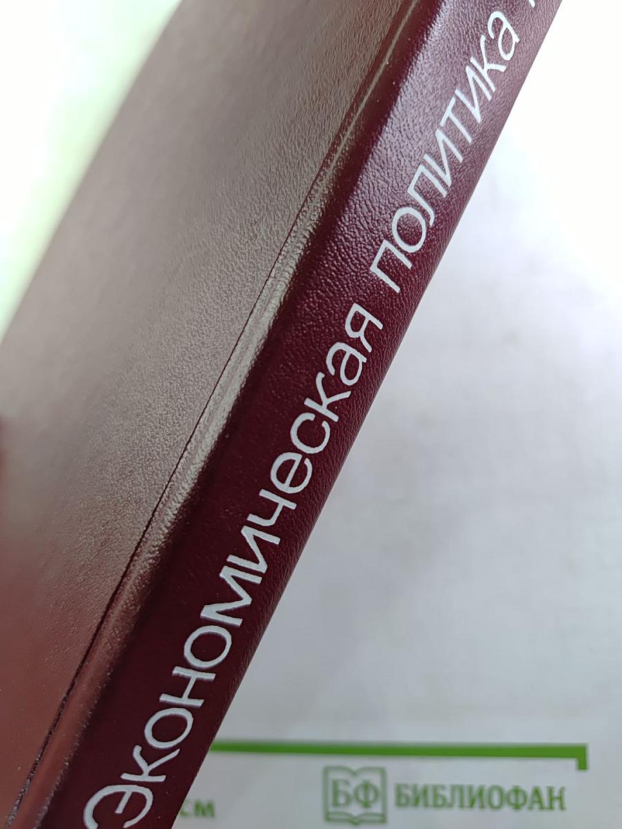 Экономическая политика КПСС. Учебное пособие