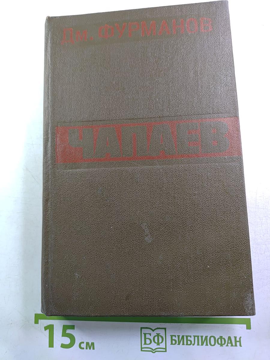Чапаев
