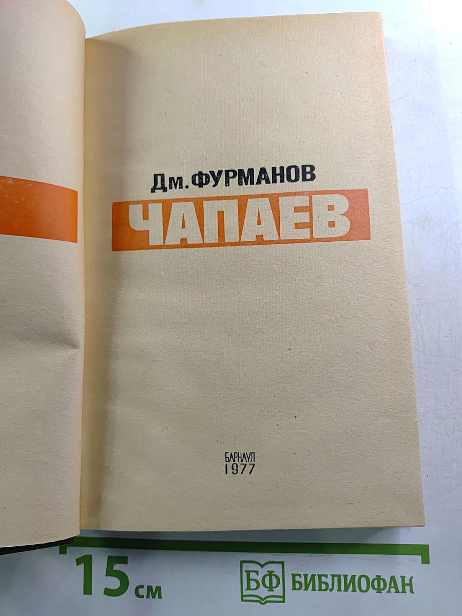 Чапаев