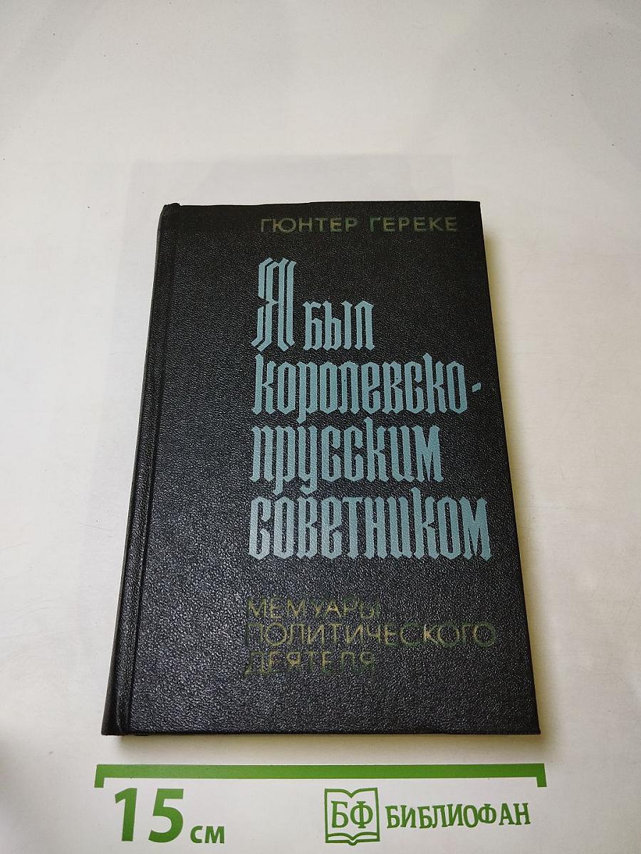Я был Королевско-прусским советником