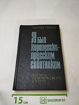 Я был Королевско-прусским советником