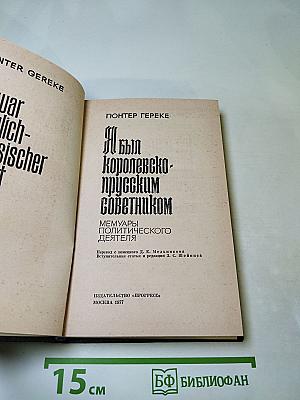 Я был Королевско-прусским советником