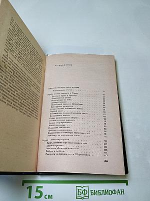 Я был Королевско-прусским советником