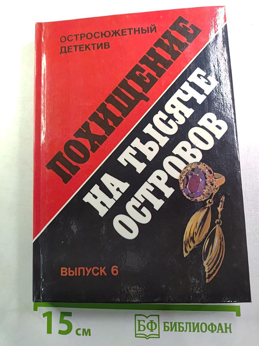 Похищение на тысяче островов