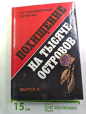 Похищение на тысяче островов