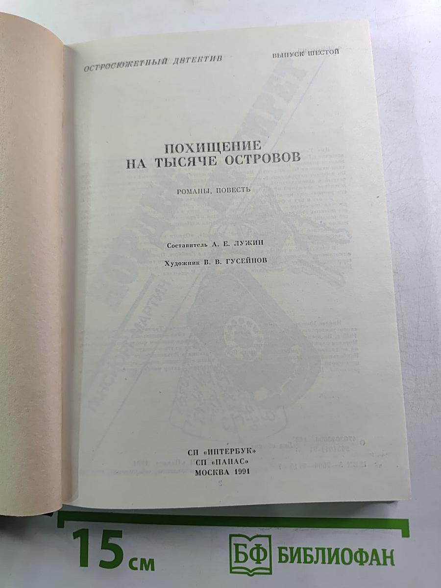 Похищение на тысяче островов