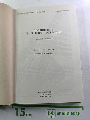 Похищение на тысяче островов