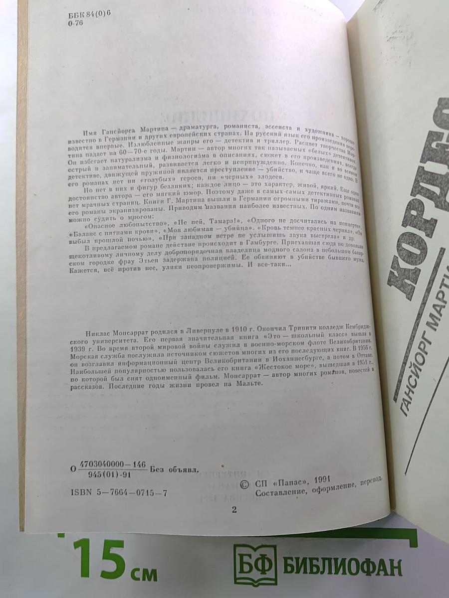 Похищение на тысяче островов