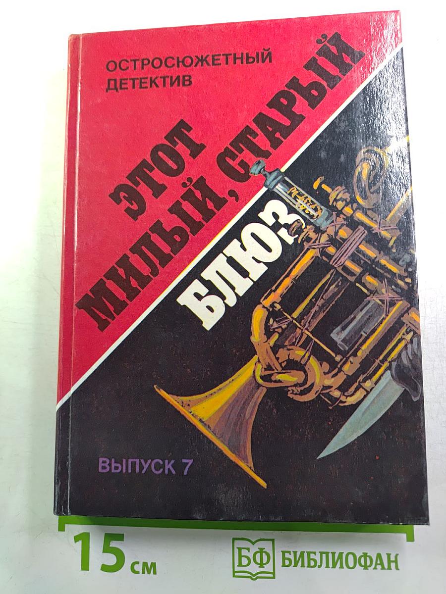 Этот милый, старый блюз. Романы, рассказ