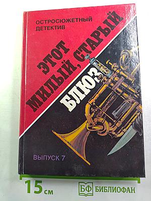 Этот милый, старый блюз. Романы, рассказ
