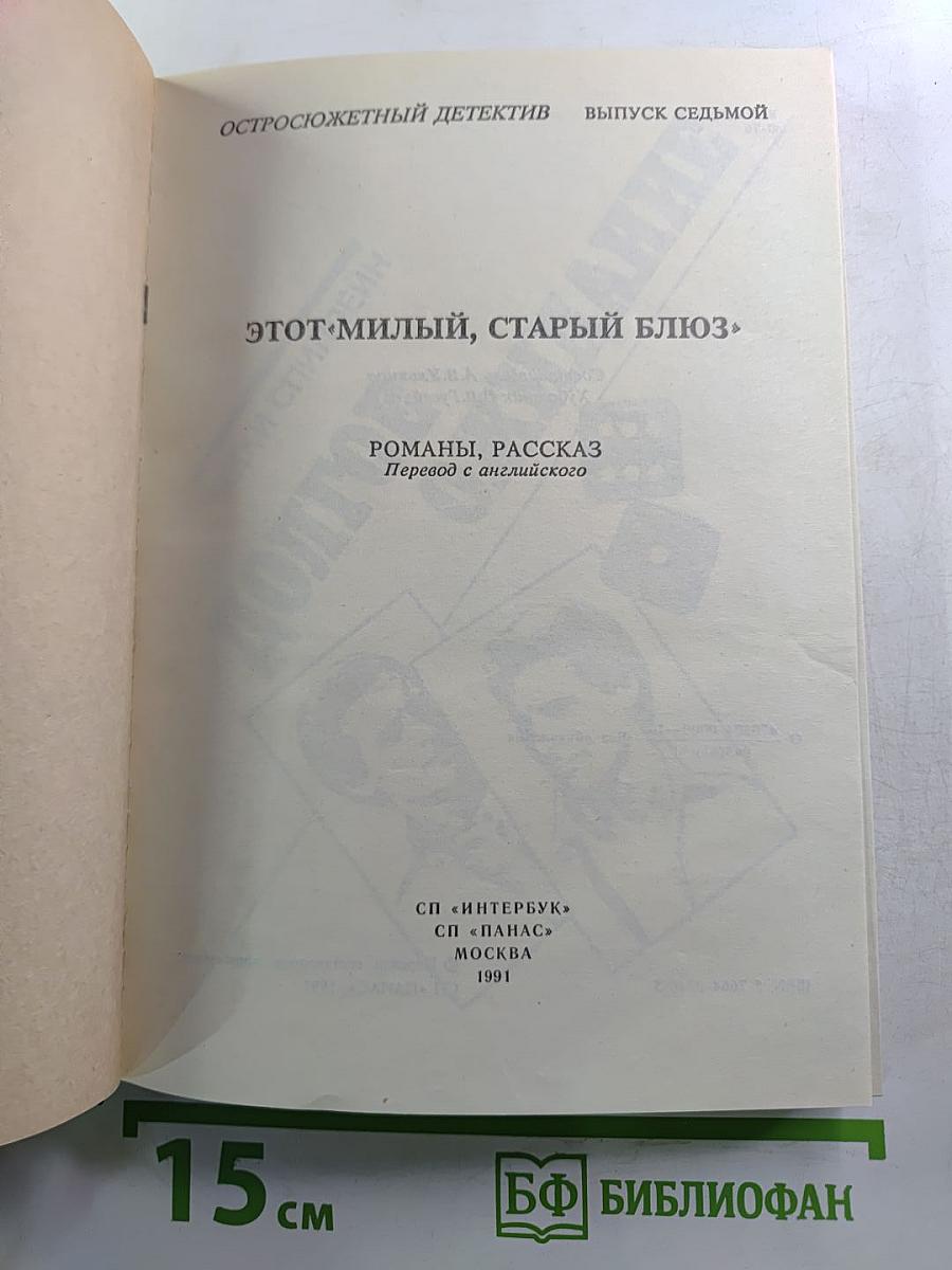 Этот милый, старый блюз. Романы, рассказ