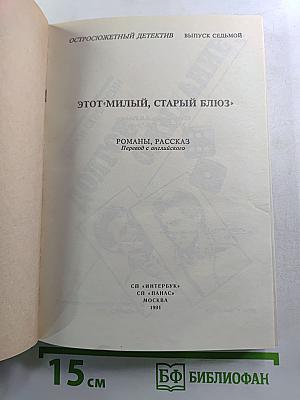 Этот милый, старый блюз. Романы, рассказ