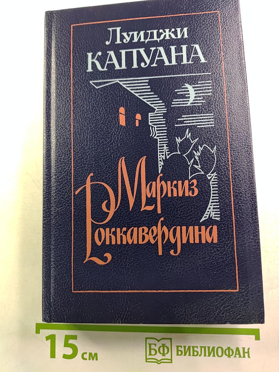 Маркиз Роккавердина: Роман, рассказы