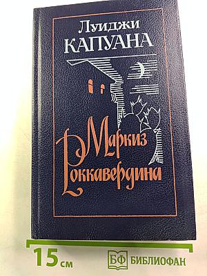 Маркиз Роккавердина: Роман, рассказы