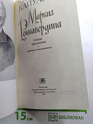 Маркиз Роккавердина: Роман, рассказы