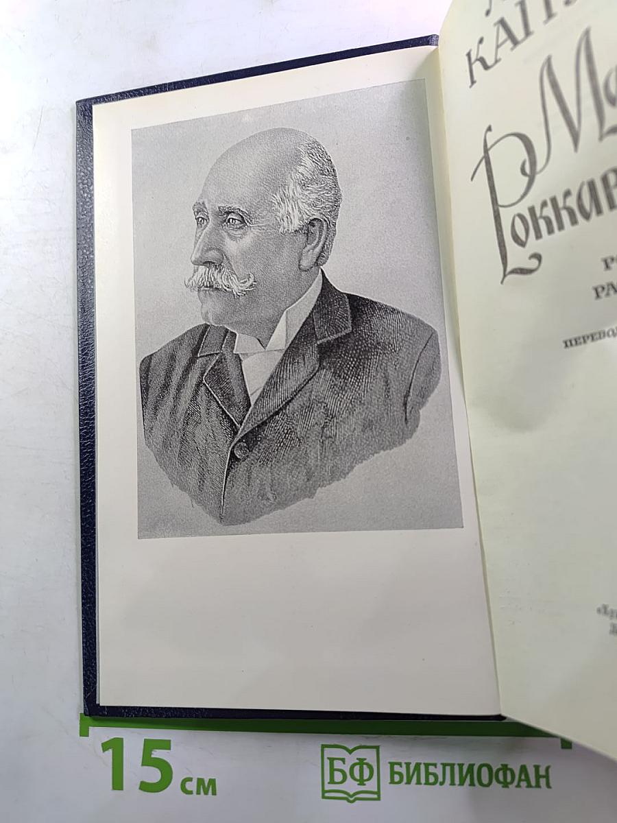 Маркиз Роккавердина: Роман, рассказы