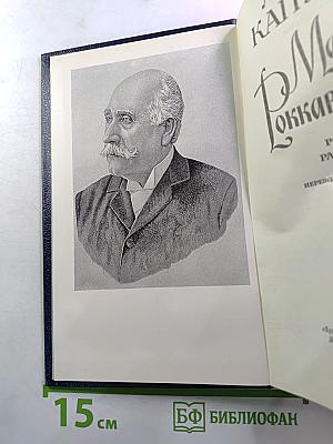 Маркиз Роккавердина: Роман, рассказы