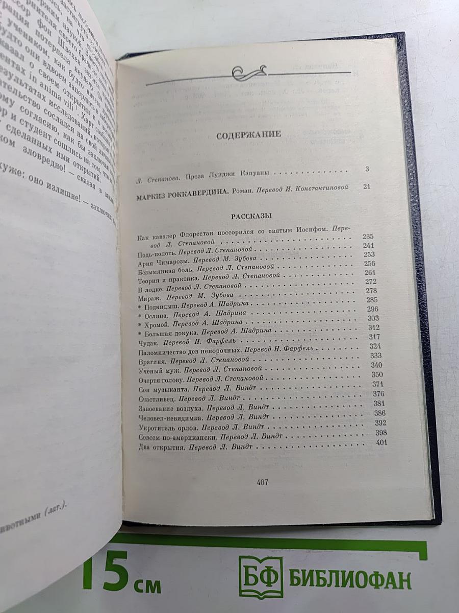 Маркиз Роккавердина: Роман, рассказы
