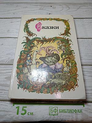 Сказки