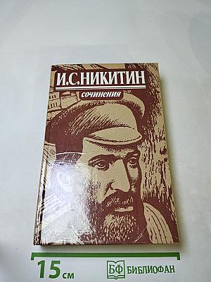 И. С. Никитин. Сочинения