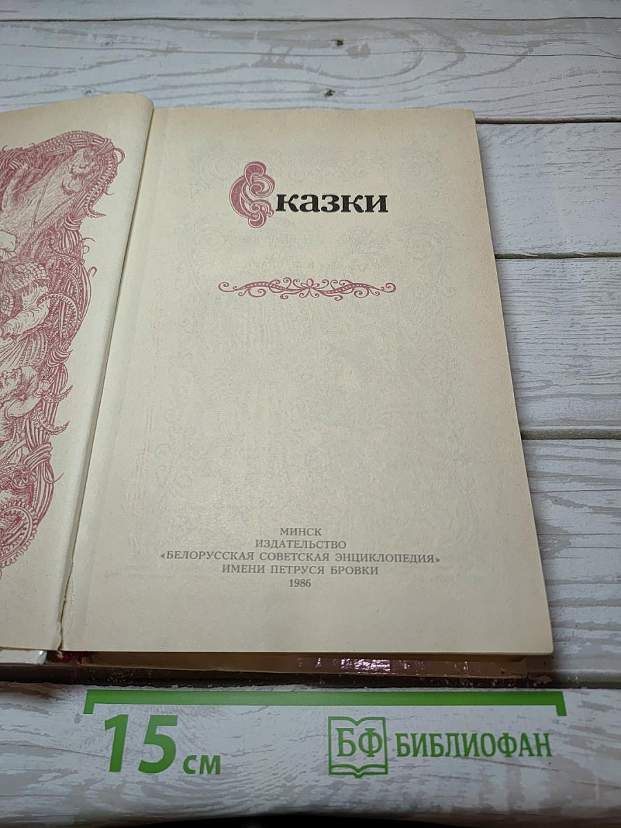 Сказки