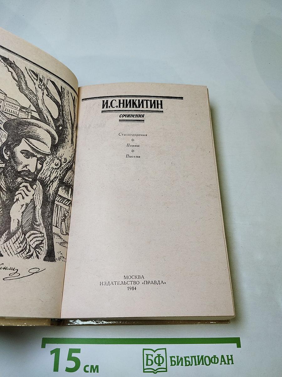 И. С. Никитин. Сочинения