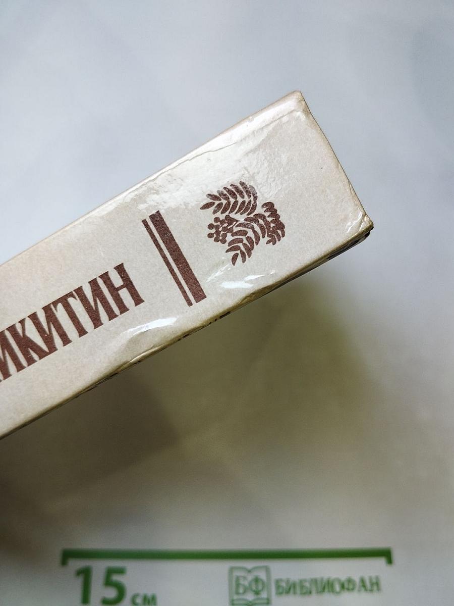 И. С. Никитин. Сочинения