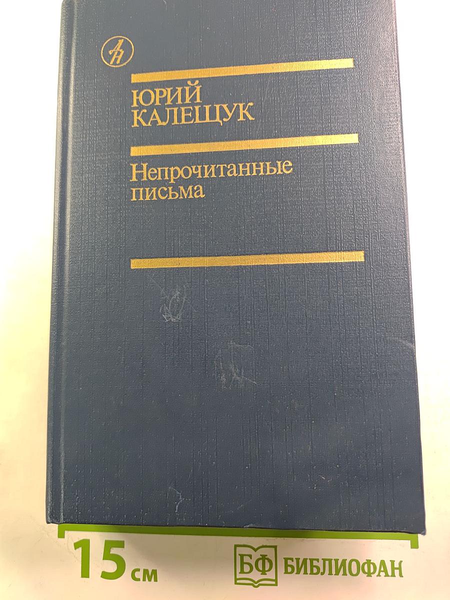 Непрочитанные письма